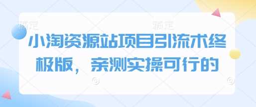 小淘资源站项目引流术终极版，亲测实操可行的-墨韵博客