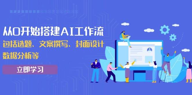 （13949期）从0开始搭建AI工作流，包括选题、文案撰写、封面设计、数据分析等-墨韵博客