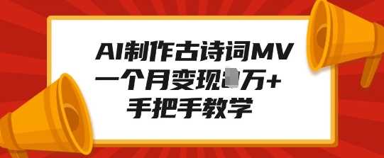 AI制作古诗词MV，一个月变现1W+，手把手教学-墨韵博客