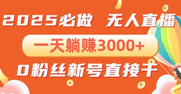 （13950期）抖音小雪花无人直播，一天躺赚3000+，0粉手机可搭建，不违规不限流，小…-墨韵博客