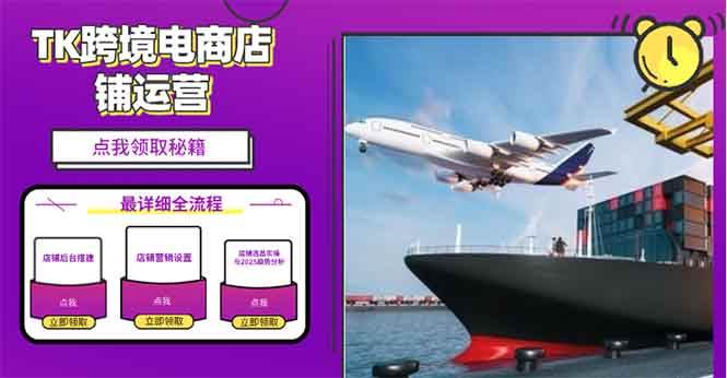（13951期）2025TK电商选品趋势0到1店铺搭建最全实操讲解，轻松在家把货卖出国-墨韵博客