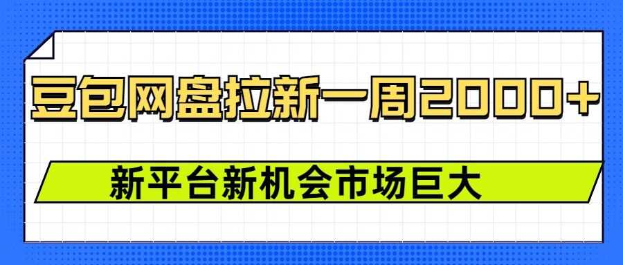 豆包网盘拉新，一周2k，新平台新机会-墨韵博客