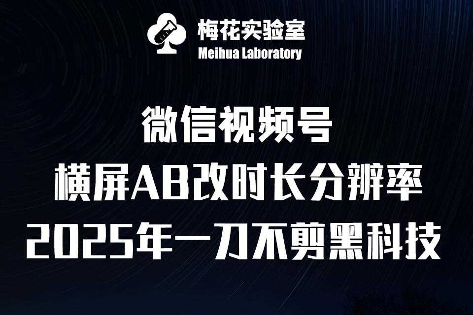 梅花实验室2025视频号最新一刀不剪黑科技，宽屏AB画中画+随机时长+帧率融合玩法-墨韵博客