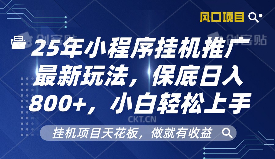2025年小程序挂机推广最新玩法，保底日入800+，小白轻松上手-墨韵博客