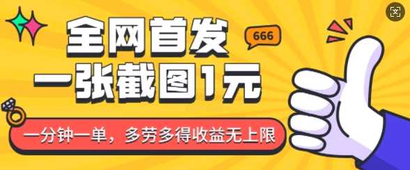 全网首发，一张截图1块钱，一分钟一单，多劳多得，收益无上限-墨韵博客
