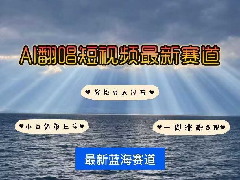 各种IP人物AI智能翻唱，短视频领域新风口，一周轻松涨粉5W，快速起号-墨韵博客