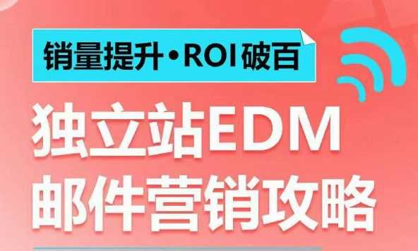 销量提升•ROI破百 独立站EDM邮件营销攻略，如何通过邮件营销每年获得100万美金销售额!-墨韵博客