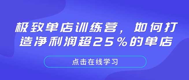 极致单店训练营，如何打造净利润超25%的单店-墨韵博客