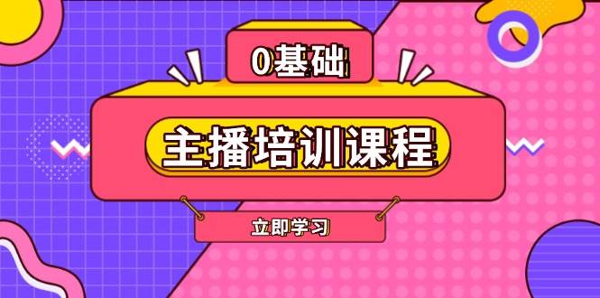 （13956期）主播培训课程：AI起号、直播思维、主播培训、直播话术、付费投流、剪辑等-墨韵博客