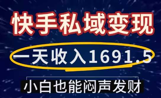 一天收入1691.5，快手私域变现，小白也能闷声发财-墨韵博客
