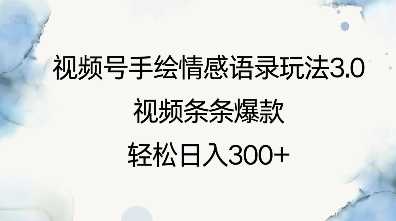 视频号手绘情感语录玩法3.0，视频条条爆款，轻松日入3张-墨韵博客
