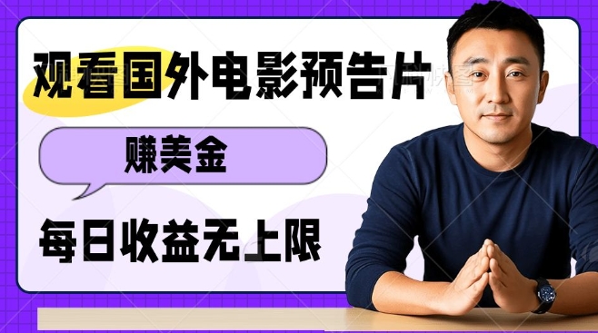 观看电影预告片挣美金，无脑操作多号单日收益无上限-墨韵博客