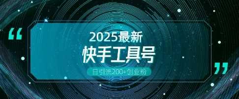 快手创业粉引流新玩法，工具号操作全解析，解锁创业粉变现多元玩法，日引200+-墨韵博客