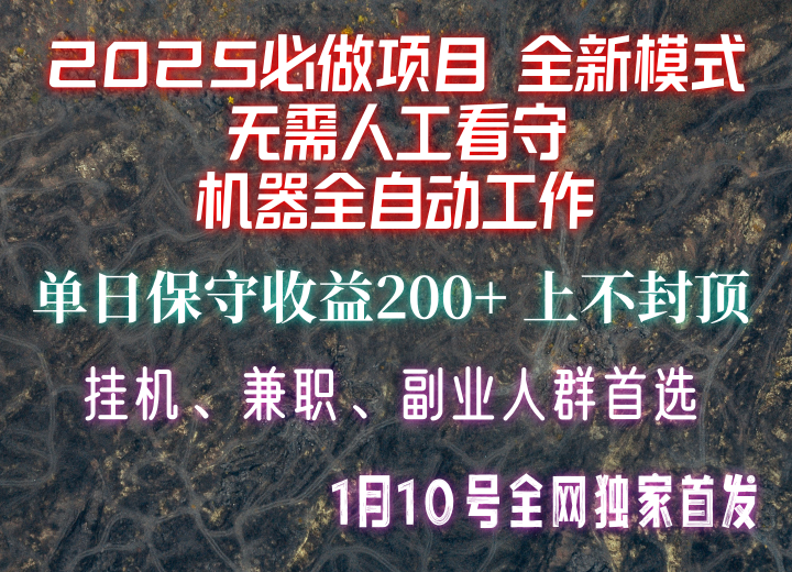 【2025必做项目】全网独家首发，全新模式机器全自动工作，无需人工看守，单日保守200+-墨韵博客
