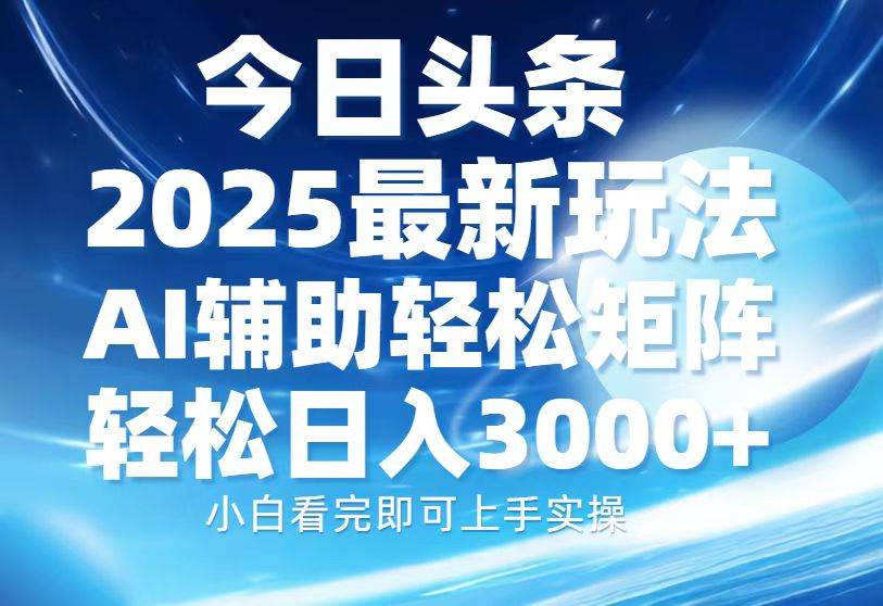 （13958期）今日头条2025最新玩法，思路简单，复制粘贴，AI辅助，轻松矩阵日入3000+-墨韵博客