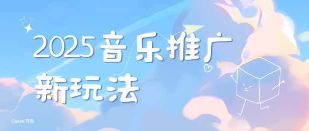 2025新版音乐推广赛道最新玩法，打造出自己的账号风格-墨韵博客
