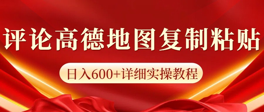 高德地图评论掘金，简单搬运日入600+，可批量矩阵操作-墨韵博客