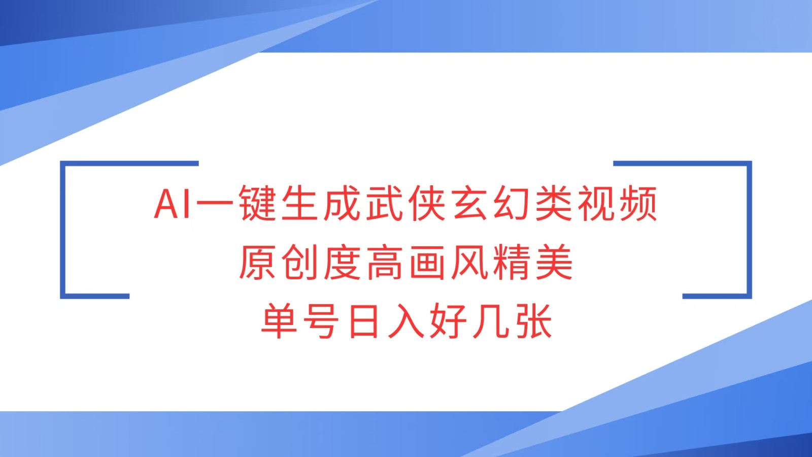 AI一键生成武侠玄幻类视频，原创度高画风精美，单号日入好几张-墨韵博客