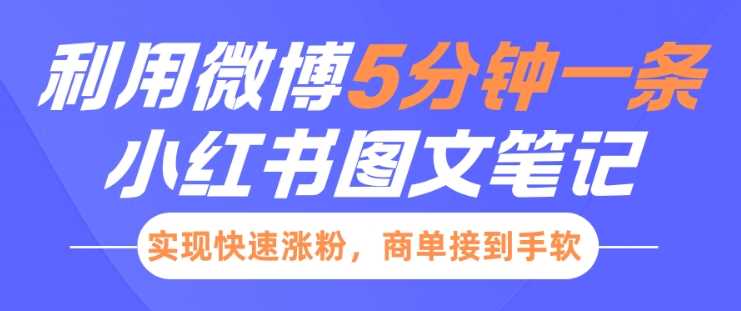 小红书利用微博5分钟一条图文笔记，实现快速涨粉，商单接到手软-墨韵博客