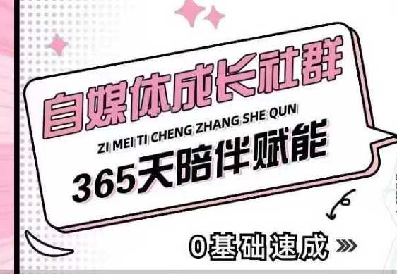 自媒体成长社群，帮助自媒体小白从0-1快速起号，精准获客，流量变现，全方位提升-墨韵博客