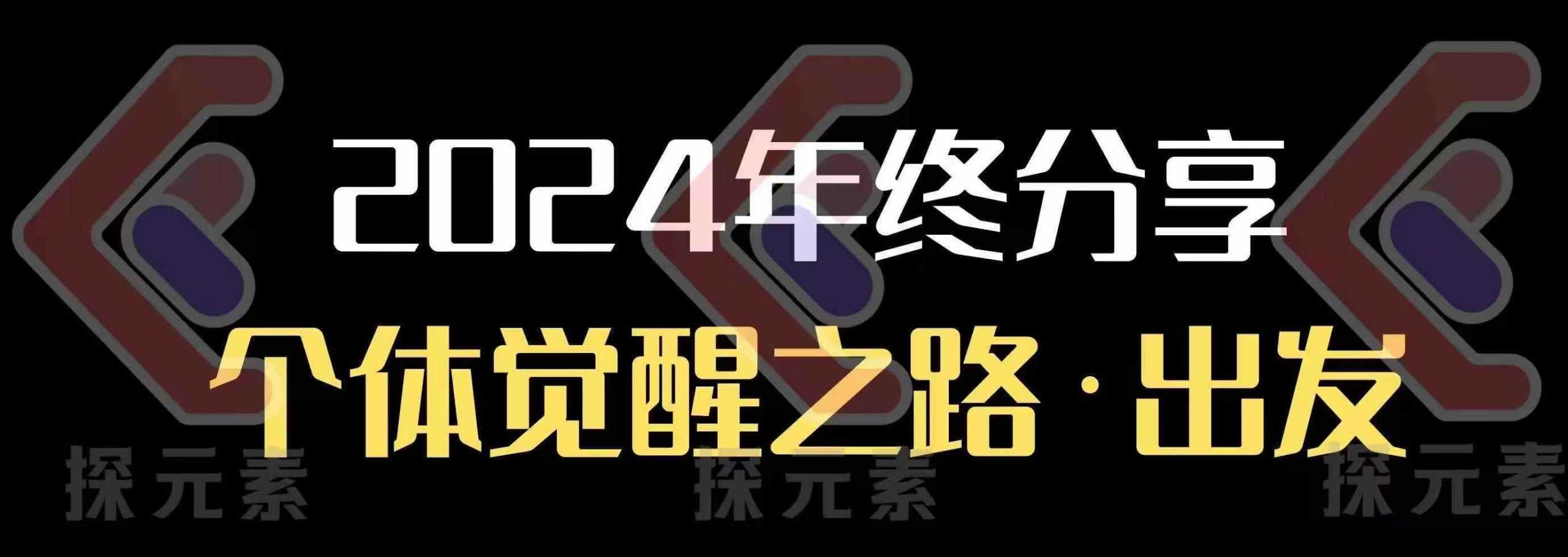 个人事业行动营，​2024年终分享个体觉醒之路-墨韵博客