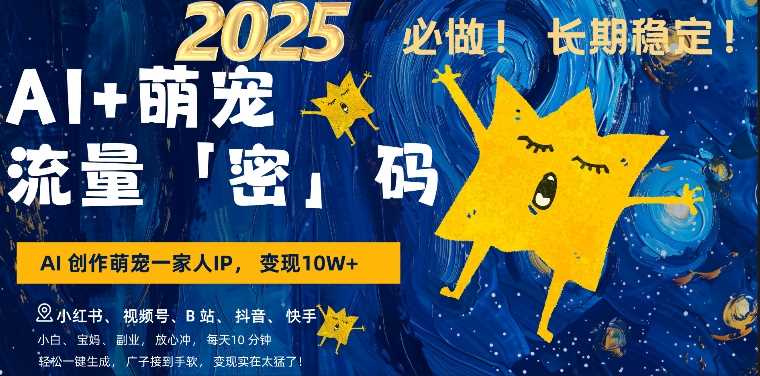AI+萌娃，又一爆款密码，小白3步上手，爆款率80%，每天十分钟，轻松AI变现萌娃搞钱-墨韵博客
