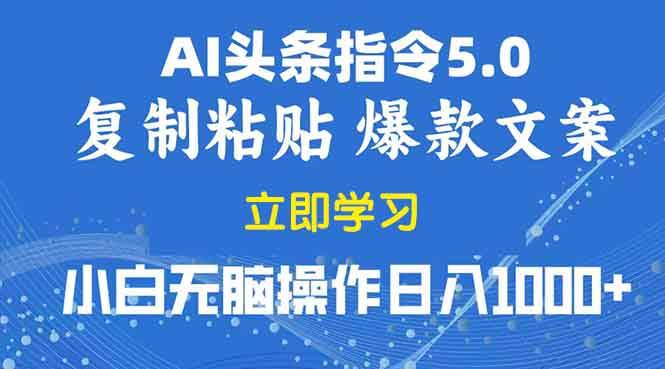 （13960期）2025年头条5.0AI指令改写教学复制粘贴无脑操作日入1000+-墨韵博客