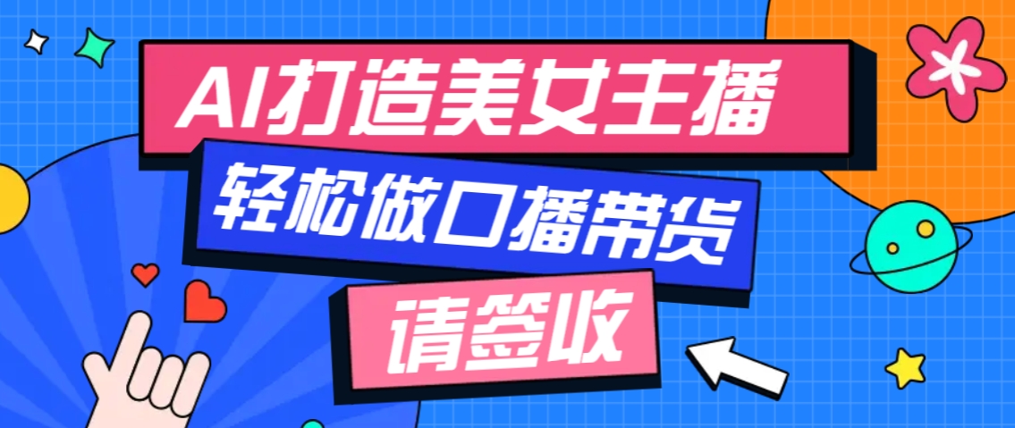 厉害了！用免费AI打造1个虚拟美女主播，用来做口播视频，条条视频播放过万-墨韵博客