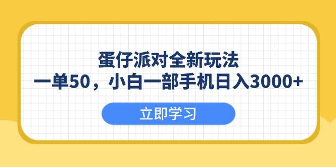 （13966期）蛋仔派对全新玩法，一单50，小白一部手机日入3000+-墨韵博客