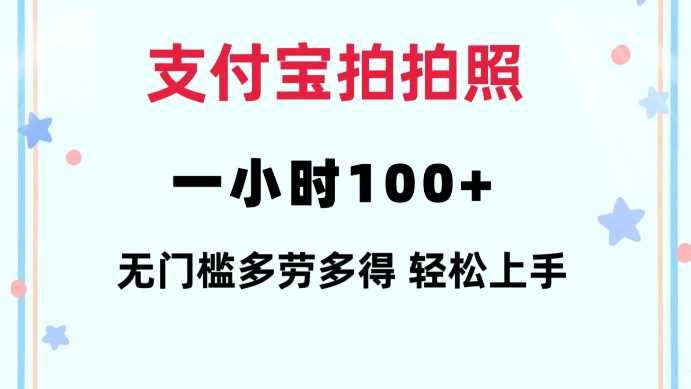 支付宝拍拍照一小时100+无任何门槛多劳多得一台手机轻松操做【揭秘】-墨韵博客