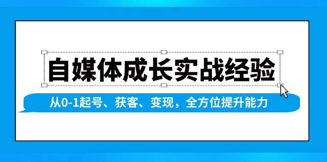 自媒体成长实战经验，从0-1起号、获客、变现，全方位提升能力-墨韵博客