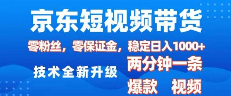 京东短视频带货，2025火爆项目，0粉丝，0保证金，操作简单，2分钟一条原创视频，日入1k【揭秘】-墨韵博客