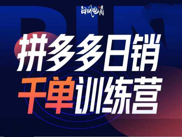 拼多多日销千单训练营第32期，2025开年变化和最新玩法-墨韵博客
