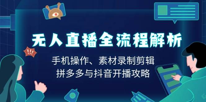 （13969期）无人直播全流程解析：手机操作、素材录制剪辑、拼多多与抖音开播攻略-墨韵博客