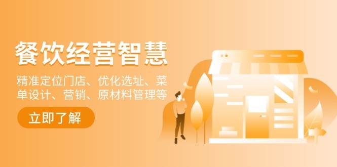 餐饮店经营智慧：精准定位门店、优化选址、菜单设计、营销、原材料管理等-墨韵博客