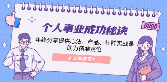 个人事业成功秘诀：年终分享提供心法、产品、社群实战课、助力精准定位-墨韵博客