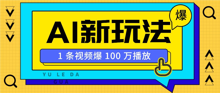 利用AI打造美女IP账号，新手也能轻松学会，条条视频播放过万-墨韵博客