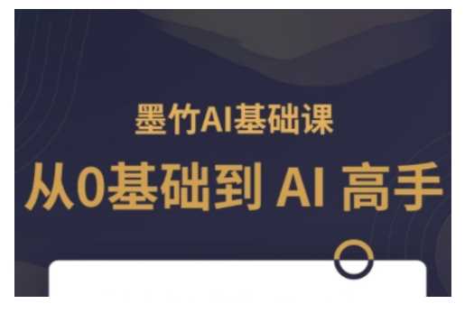 AI基础课，从0到 AI 高手，探索 AI 的无限可能-墨韵博客