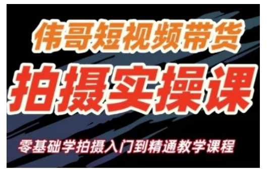 短视频带货拍摄实操课，零基础学拍摄入门到精通教学-墨韵博客