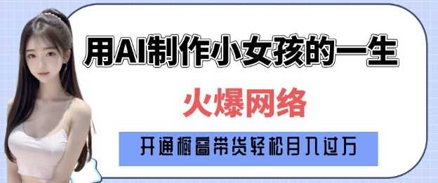 爆火AI小女孩从1岁到80岁制作教程拆解，纯原创制作，日入多张-墨韵博客
