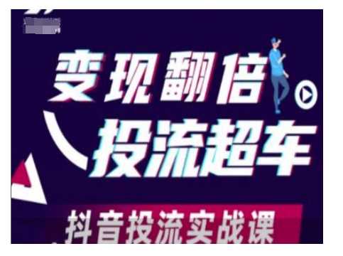 变现翻倍投流超车，抖音投流实战课-墨韵博客