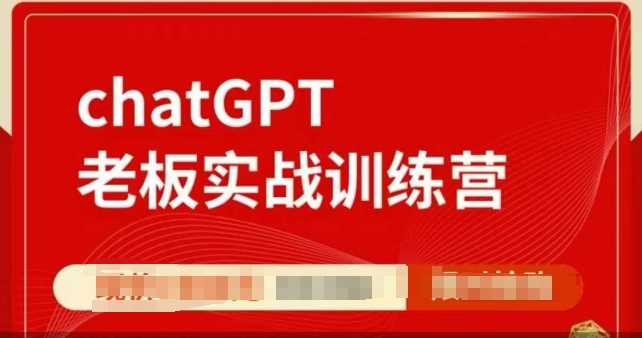 ChatGPT老板实战训练营，用GPT带飞，一人顶一个团队-墨韵博客