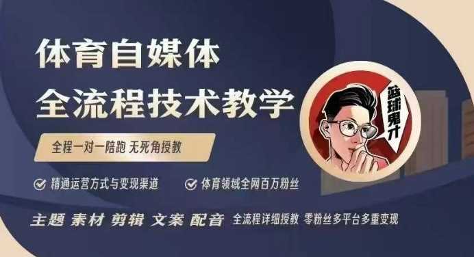 体育自媒体创作全流程讲解，百万大V带你全流程学习体育自媒体短视频文案创作、视频制作和账号运营-墨韵博客
