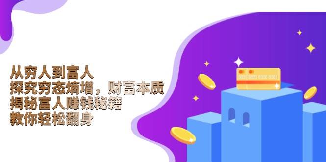 （13953期）从穷人到富人：探究穷态熵增，财富本质，揭秘富人赚钱秘籍，教你轻松翻身-墨韵博客