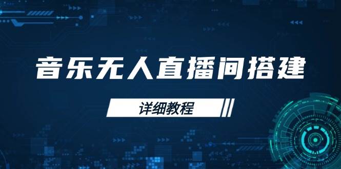 （13956期）音乐无人直播间搭建全攻略，从背景歌单保存到直播开启，手机版电脑版操作-墨韵博客