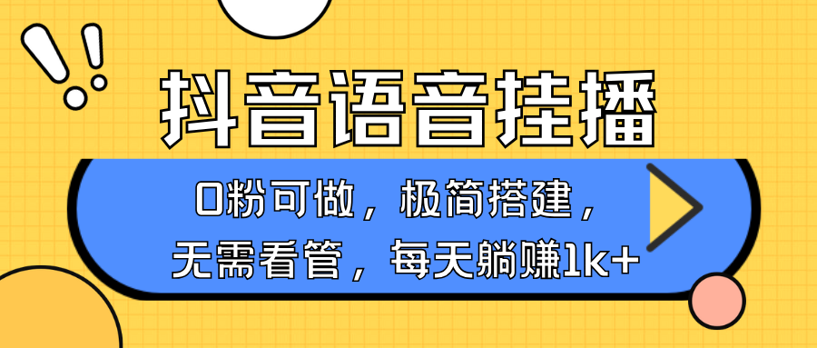 抖音语音无人挂播，每天躺赚1000+，新老号0粉可播，简单好操作，不限流不违规-墨韵博客