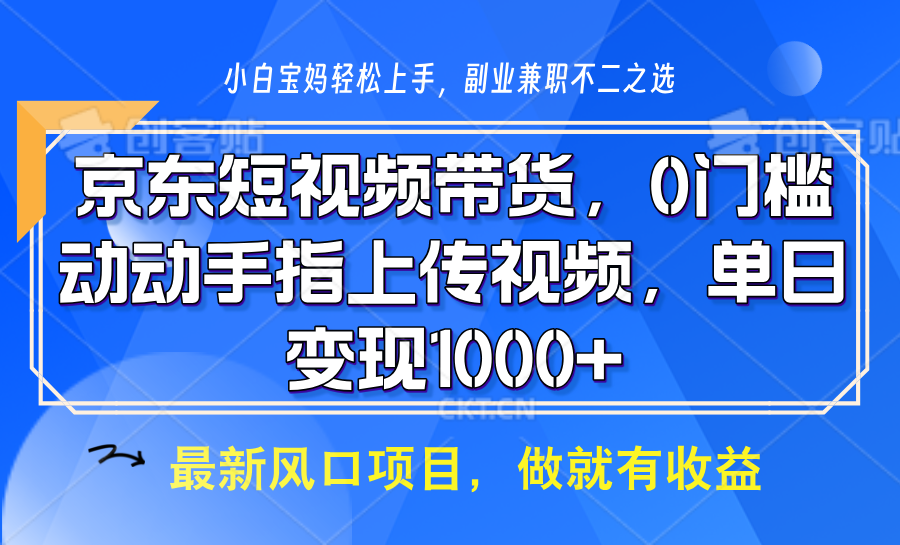 京东短视频带货，操作简单，可矩阵操作，动动手指上传视频，轻松日入1000+-墨韵博客