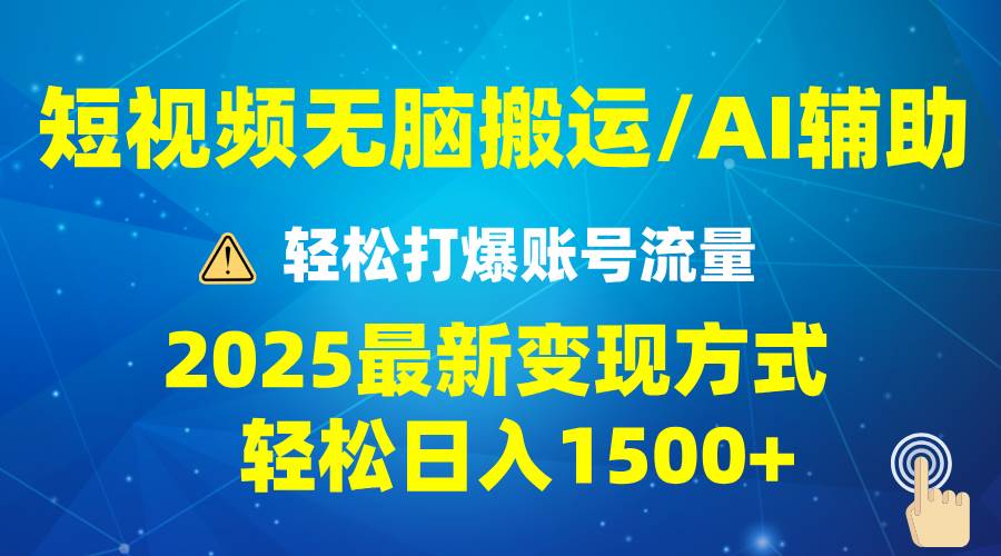 （13957期）2025短视频AI辅助爆流技巧，最新变现玩法月入1万+，批量上可月入5万-墨韵博客