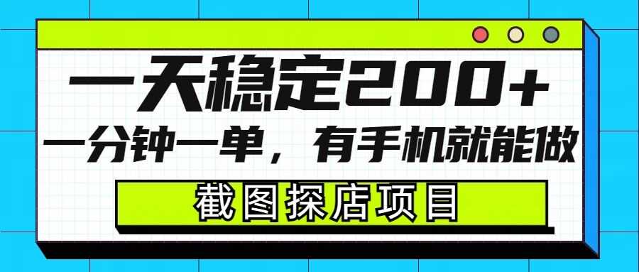 截图探店项目，一分钟一单，有手机就能做，一天稳定200+-墨韵博客