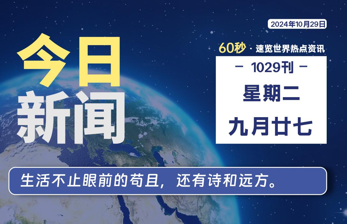 10月29日，星期二, 每天60秒读懂全世界！-墨韵博客